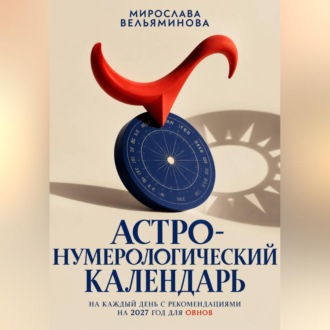 Обложка книги «Астро-нумерологический календарь на каждый день с рекомендациями на 2027 год для Овнов»