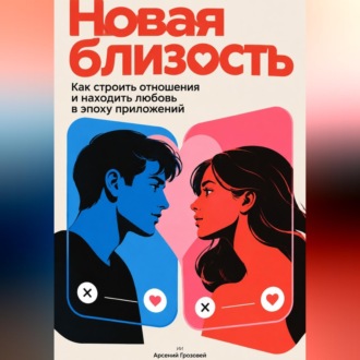 Обложка книги «Новая близость: Как строить отношения и находить любовь в эпоху приложений»