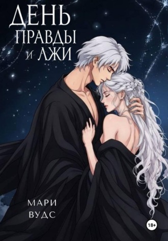 Обложка книги «День правды и лжи»