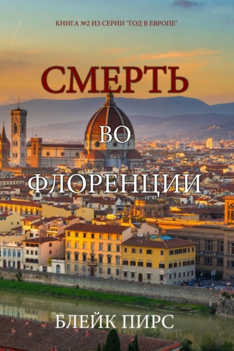 Смерть во Флоренции