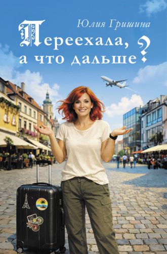 Обложка книги «Переехала, а что дальше?»