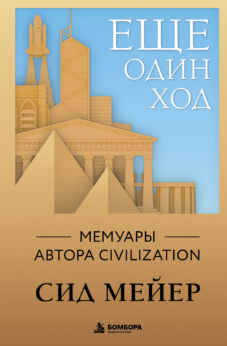 Обложка книги «Ещё один ход. Мемуары автора Civilization»