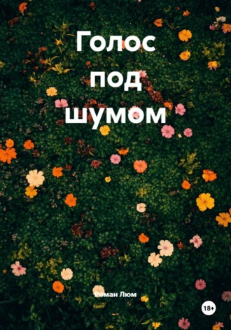 Обложка книги «Голос под шумом»