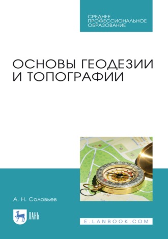Основы геодезии и топографии. Учебник для СПО