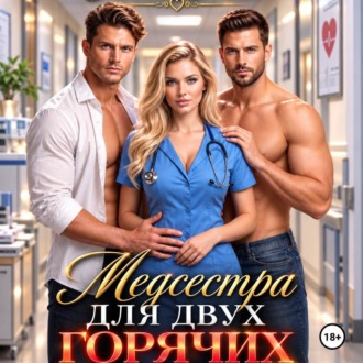 Обложка книги «Медсестра для двух горячих братьев»
