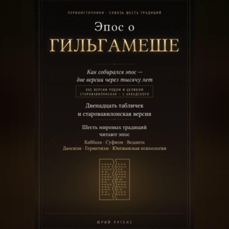 Эпос о Гильгамеше. Двенадцать табличек и старовавилонская версия