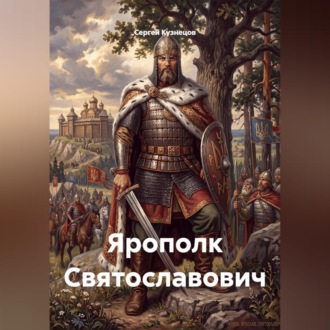 Обложка книги «Ярополк Святославович»