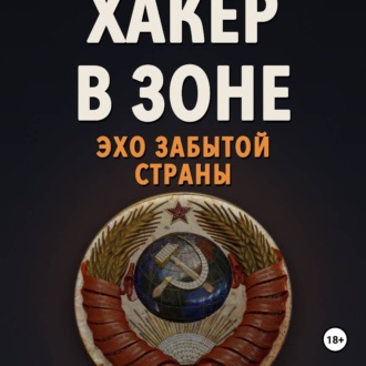 Обложка книги «Хакер в Зоне: Эхо забытой страны»