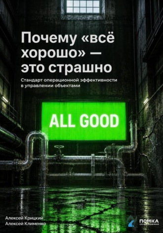 Обложка книги ««Почему «всё хорошо» - это страшно. Стандарт операционной эффективности в управлении объектами»