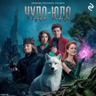 Чудо-Юдо