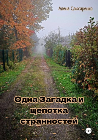 Обложка книги «Одна Загадка и щепотка странностей»