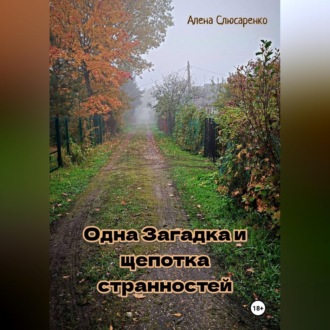 Обложка книги «Одна pагадка и щепотка странностей»