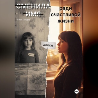 Обложка книги «Сменила имя ради счастливой жизни»
