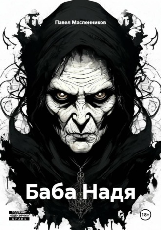 Обложка книги «Баба Надя»