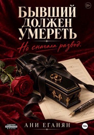 Обложка книги «Бывший должен умереть. Но сначала развод»