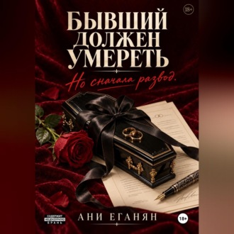 Обложка книги «Бывший должен умереть. Но сначала развод»