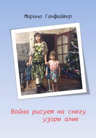 Обложка книги «Война рисует на снегу узоры алые»