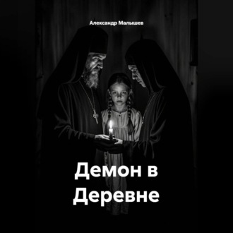 Обложка книги «Демон в деревне»