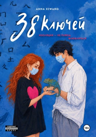 Обложка книги «38 ключей»