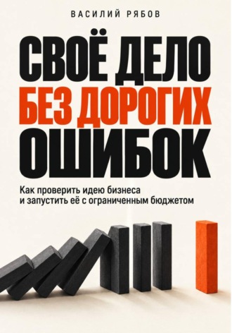 Обложка книги «Своё дело без дорогих ошибок»