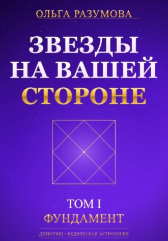 Обложка книги «Звезды на вашей стороне. Том 1»