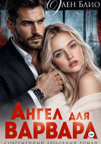 Обложка книги «Ангел для варвара»