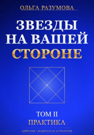 Обложка книги «Звезды на вашей стороне. Том 2»