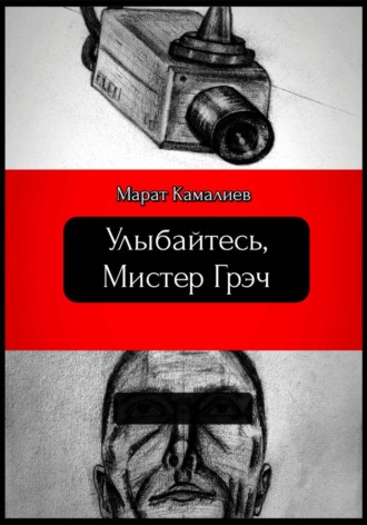 Обложка книги «Улыбайтесь мистер Грэч»