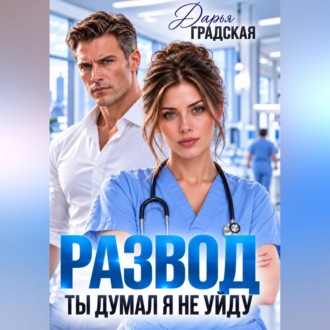 Обложка книги «Развод. Ты думал, я не уйду»