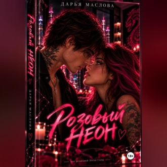 Обложка книги «Розовый неон»