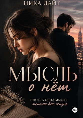 Обложка книги «Мысль о нём»