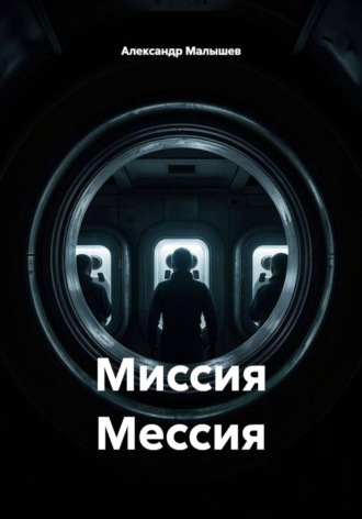 Обложка книги «Миссия мессия»