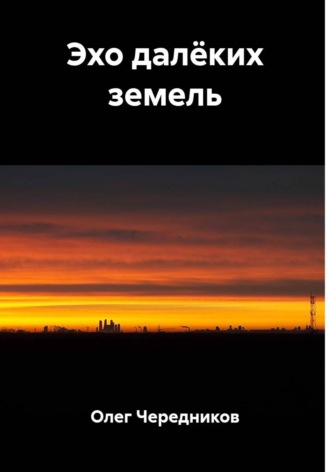Обложка книги «Эхо далёких земель»
