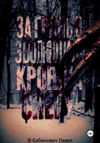 Обложка книги «За гранью эволюции: кровь на снегу»