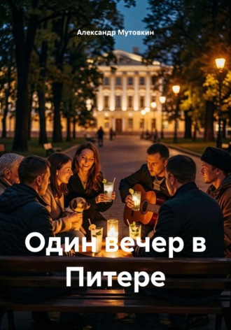 Обложка книги «Один вечер в Питере»