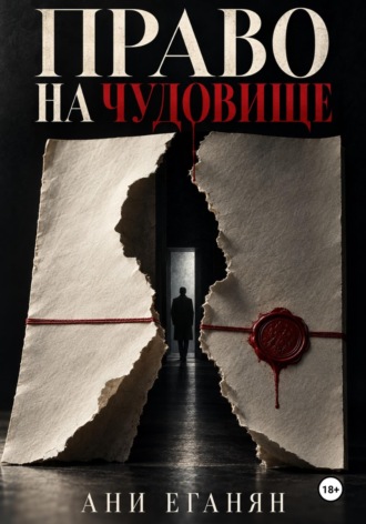 Обложка книги «Право на чудовище»