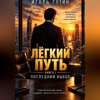 Обложка книги «Лёгкий путь I»