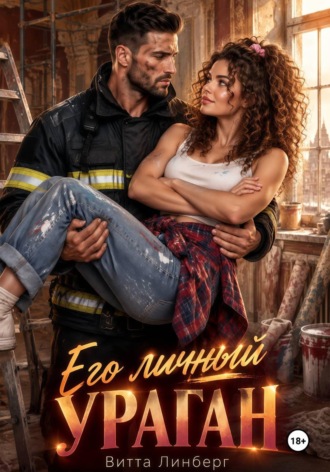 Обложка книги «Его личный ураган»