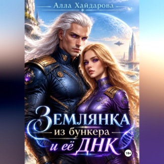 Обложка книги «Землянка из бункера и ее ДНК»