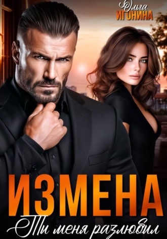 Обложка книги «Измена. Ты меня разлюбил»