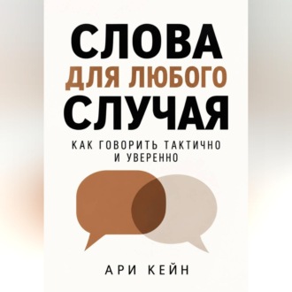 Обложка книги «Слова для любого случая. Как говорить тактично и уверенно»