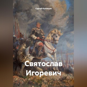 Обложка книги «Святослав Игоревич»