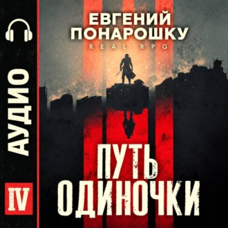 Обложка книги «Путь одиночки. Книга 4»