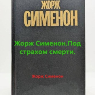 Обложка книги «Жорж Сименон.Под страхом смерти.»