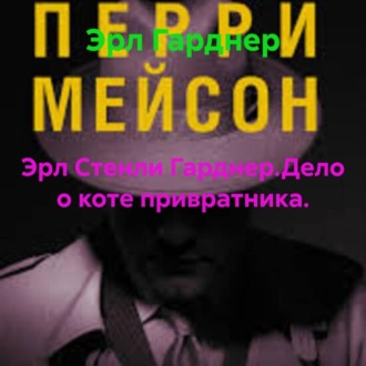 Обложка книги «Эрл Стенли Гарднер.Дело о коте привратника.»