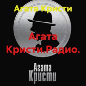 Обложка книги «Агата Кристи.Радио.»