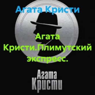 Обложка книги «Агата Кристи.Плимутский экспресс.»