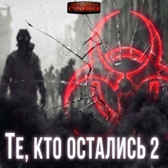 Те, кто остались 2