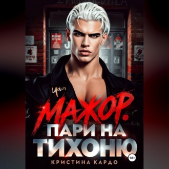 Обложка книги «Мажор. Пари на тихоню»