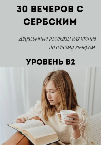 Обложка книги «30 вечеров с сербским. Уровень B2. Двуязычные рассказы»